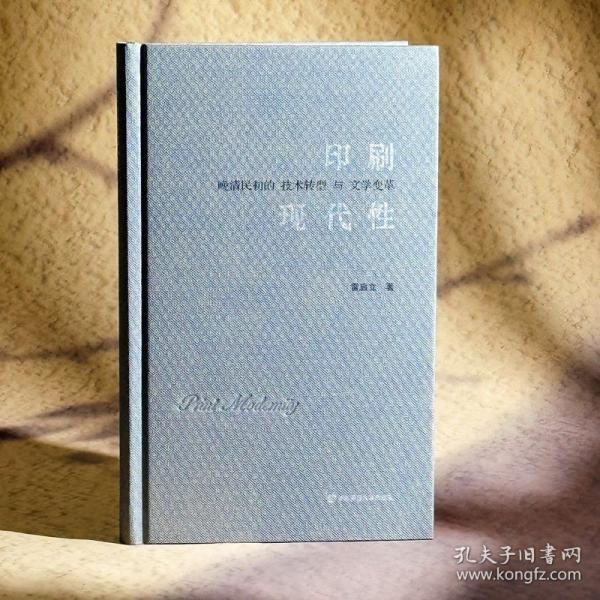 印刷現(xiàn)代性 晚清民初的技術(shù)轉(zhuǎn)型與文學變革