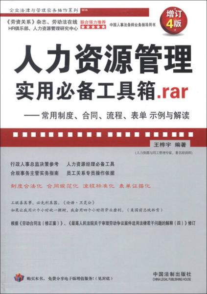 人力资源管理实用必备工具箱rar：常用制度、合同、流程、表单示例与解读（增订4版）