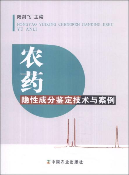 农药隐性成分鉴定技术与案例