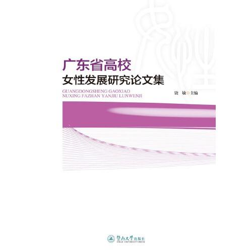 广东省高校女性发展研究论文集