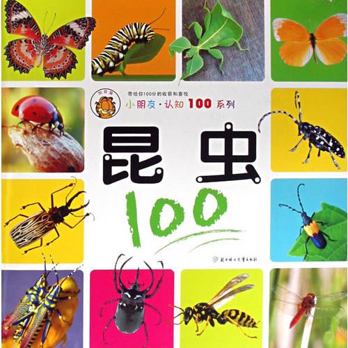 昆虫：：小朋友·认知100系列