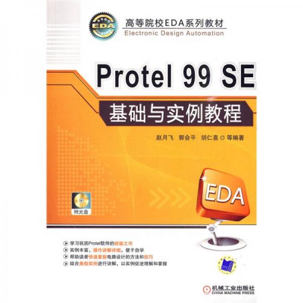 高等院校EDA系列教材：Protel 99 SE基础与实例教程