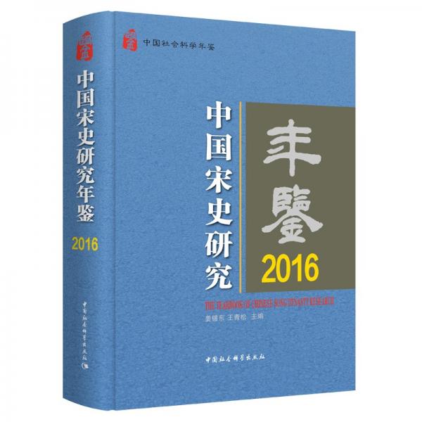 中國宋史研究年鑒2016