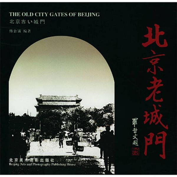 北京老城门