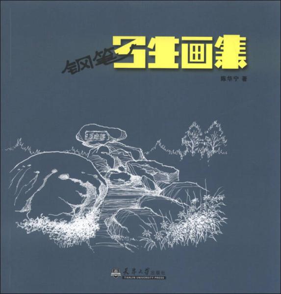 上海院專家系列叢書：鋼筆寫生畫集