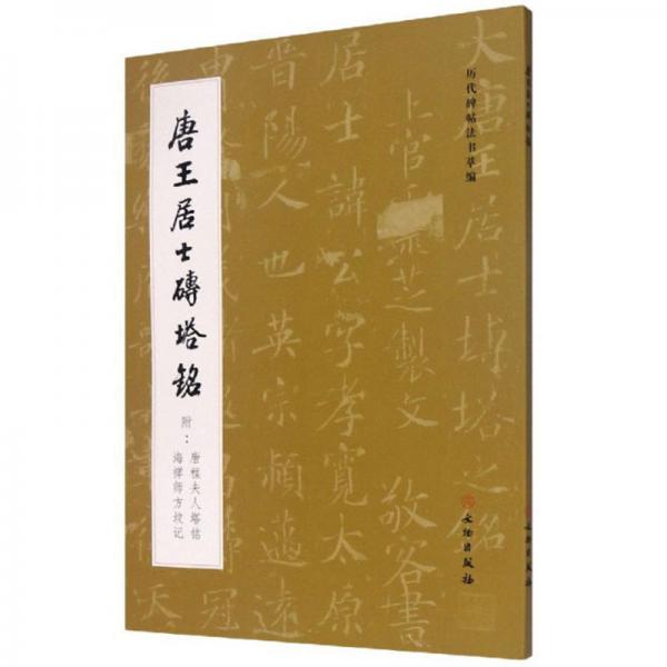 唐王居士砖塔铭（附唐程夫人塔铭海禅师方坟记）/历代碑帖法书萃编