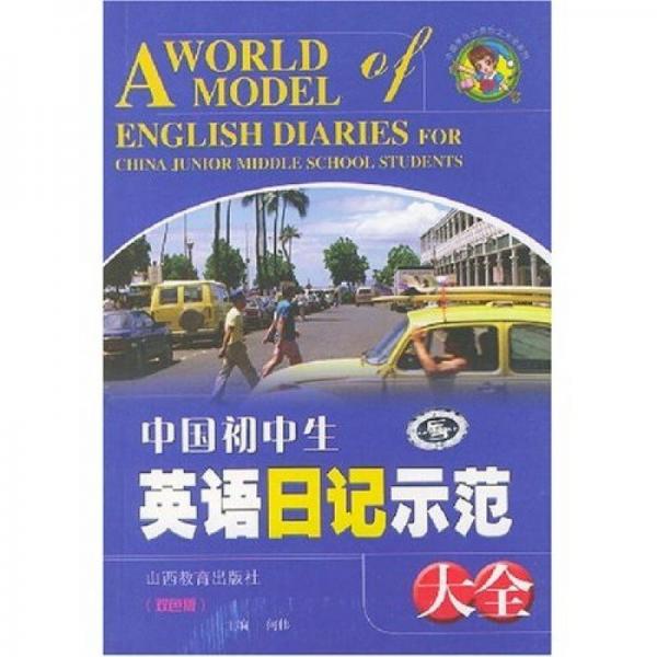 中国初中生 英语日记示范片