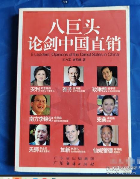 八巨頭論劍中國直銷