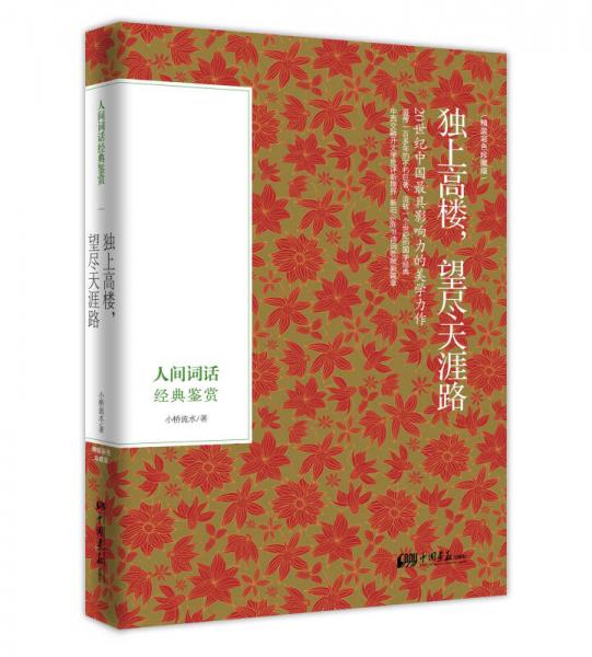 獨上高樓，望盡天涯路：人間詞話經典鑒賞