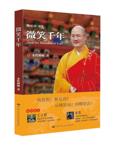 微笑千年/禪·心靈·靈性