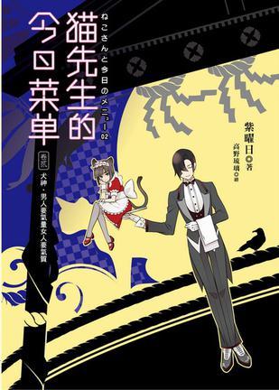 貓先生的今日菜單（卷貳）