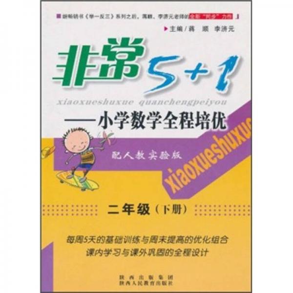 非常5+1·小学数学全程培优：2年级（下）（配人教实验版）