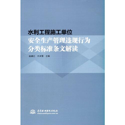 水利工程施工單位安全生產管理違規(guī)行為分類標準條文解讀