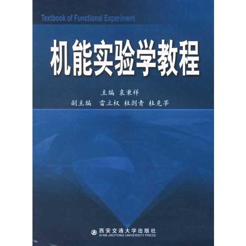 機能實驗學(xué)教程