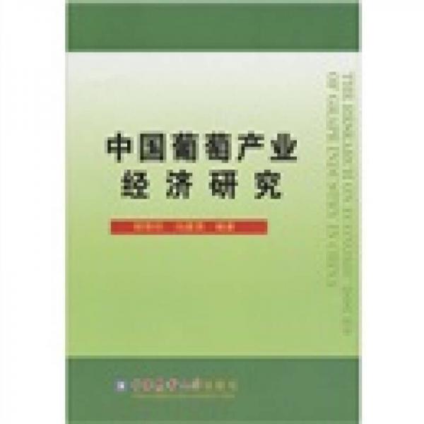 中國葡萄產(chǎn)業(yè)經(jīng)濟研究