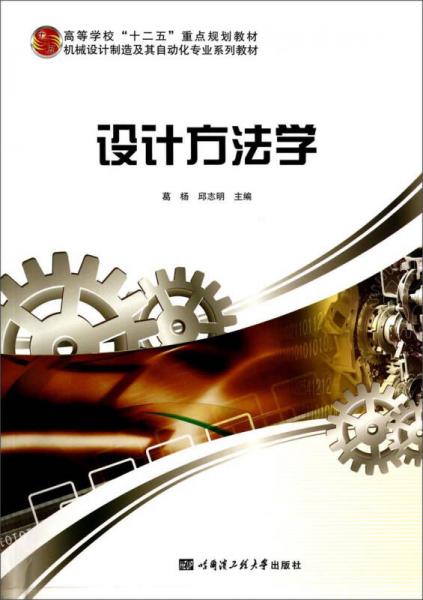 設(shè)計方法學(xué)（高校十二五重點規(guī)劃教材）