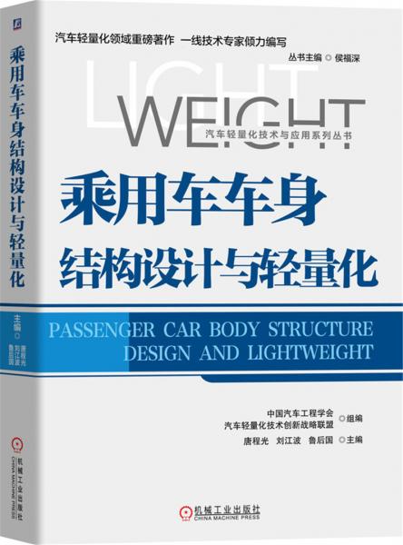 乘用車車身結構設計與輕量化