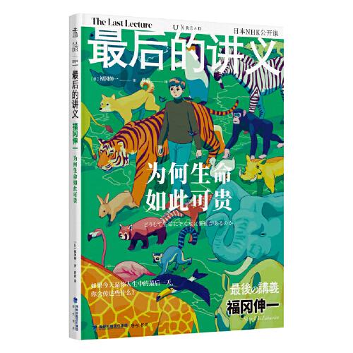 最后的講義 福岡伸一：為何生命如此可貴