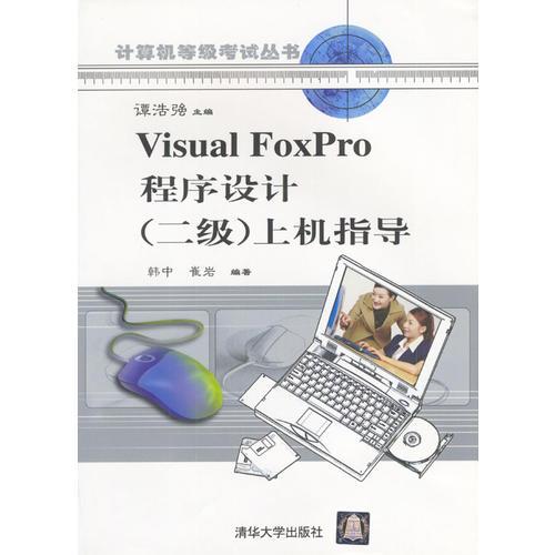 Visual ForPro程序设计(二级).上 机指导(含盘)