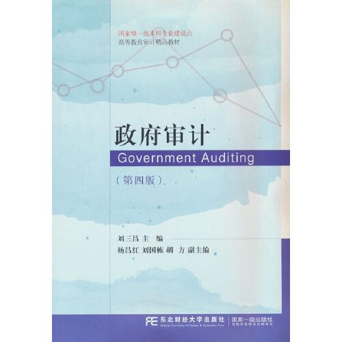 政府審計(第四版)