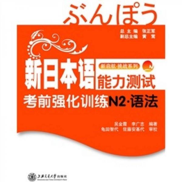 新啟航·挑戰(zhàn)系列·新日本語能力測試考前強化訓(xùn)練N2：語法