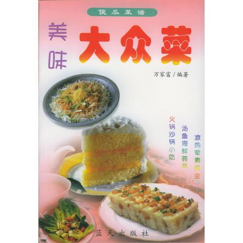 美味大眾菜