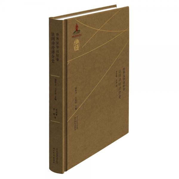 世界漢學(xué)詩經(jīng)學(xué)　法國詩經(jīng)譯介史