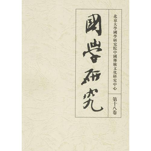 國學(xué)研究（第十八卷）