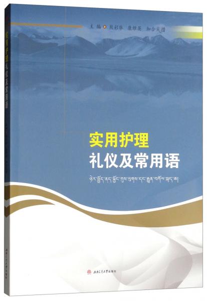 實(shí)用護(hù)理禮儀及常用語(yǔ)