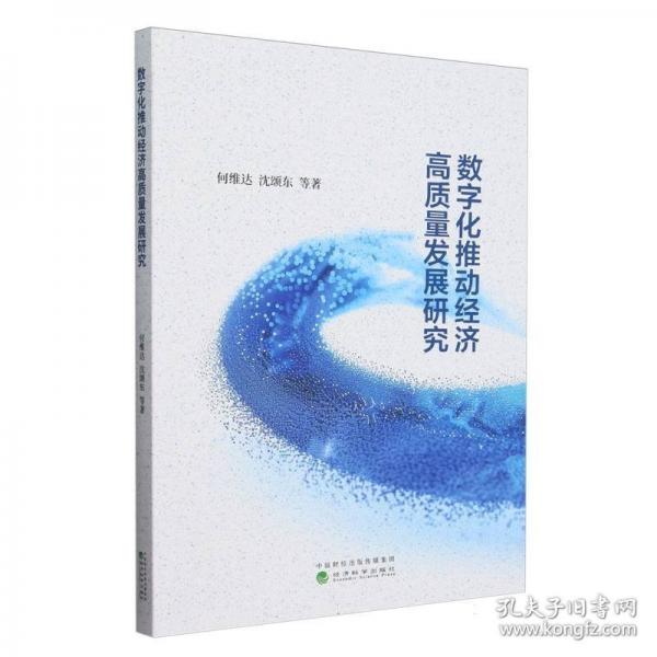 數(shù)字化推動濟高質(zhì)量發(fā)展研究