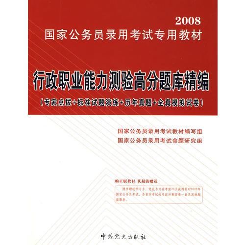 行政職業(yè)能力測(cè)驗(yàn)高分題庫(kù)精編