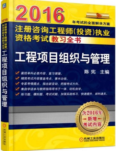 2016注册咨询工程师（投资）执业资格考试教习全书 工程项目组织与管理