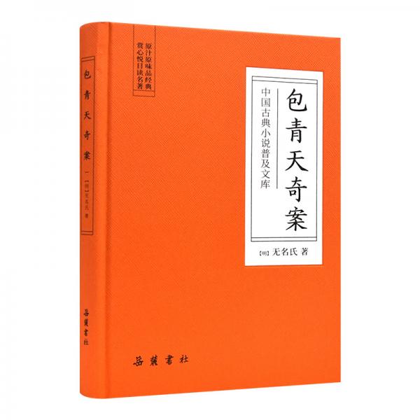 中国古典小说普及文库：包青天奇案