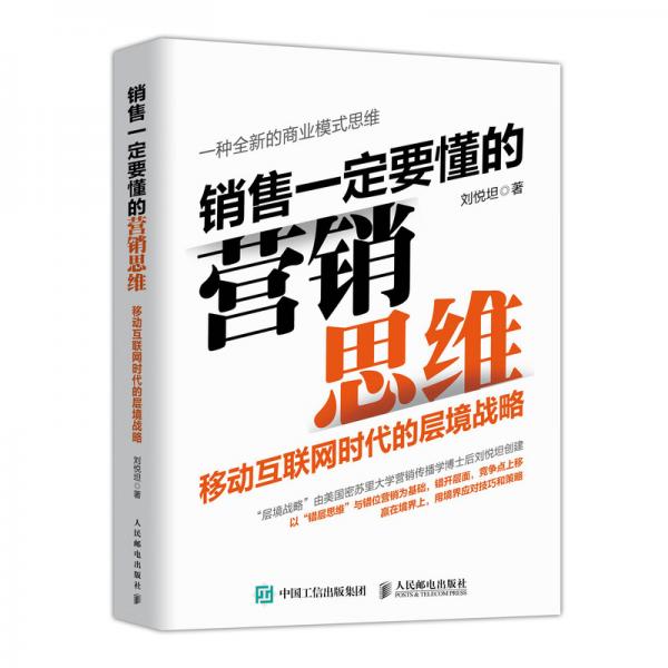 銷售一定要懂的營(yíng)銷思維移動(dòng)互聯(lián)網(wǎng)時(shí)代的層境戰(zhàn)略