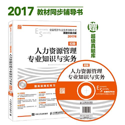 2017年全国经济专业技术资格考试真题分类详解 人力资源管理专业知识与实务（初级）