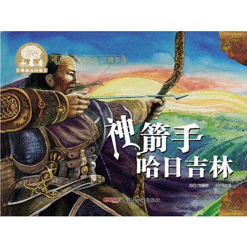 中國三大史詩·江格爾：神箭手哈日吉林