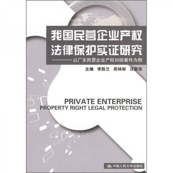 我国民营企业产权法律保护实证研究：以广东民营企业产权纠纷案件为例