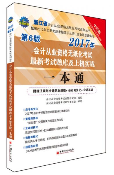 浙江省会计从业资格无纸化考试最新考试题库及上机实战一本通 2017会计从业资格无纸化考试系列丛书