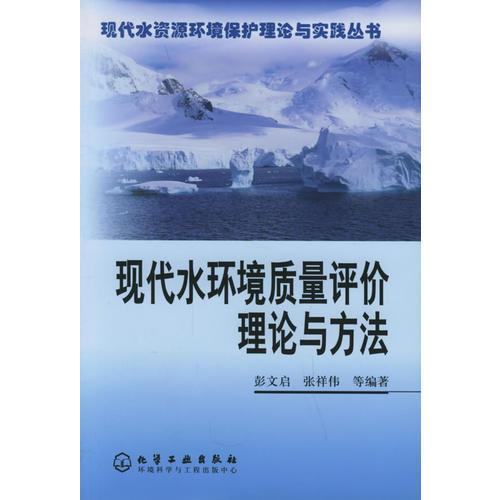 现代水环境质量评价理论与方法——现代水资源环境保护理论与实践丛书