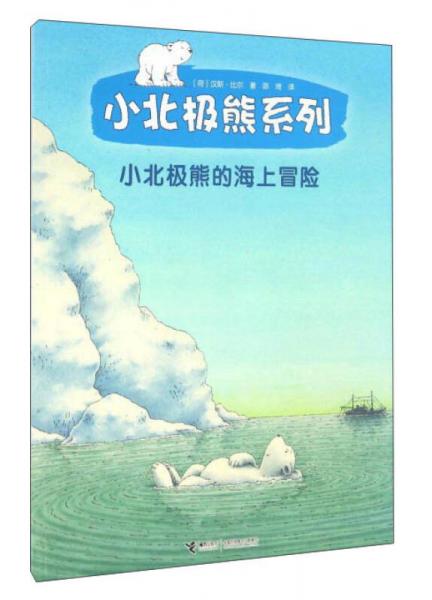 小北極熊系列：小北極熊的海上冒險(xiǎn)