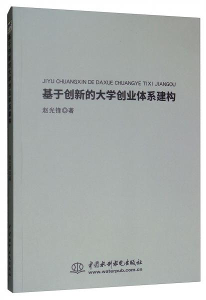 基于創(chuàng)新的大學(xué)創(chuàng)業(yè)體系建構(gòu)