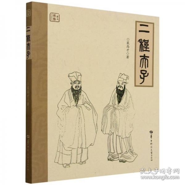 二程夫子