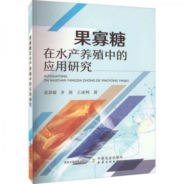 果寡糖在水產(chǎn)養(yǎng)殖中的應(yīng)用研究