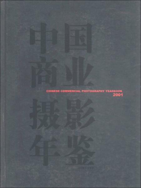 中国商业摄影年鉴（2001）