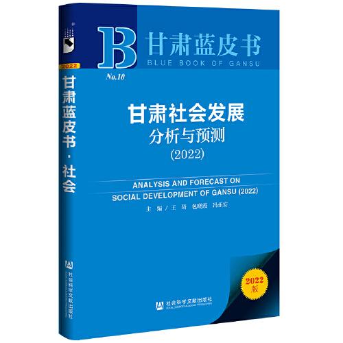 甘肅藍(lán)皮書：甘肅社會發(fā)展分析與預(yù)測（2022）