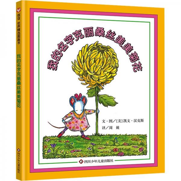 我的名字克麗桑絲美美菊花(精)