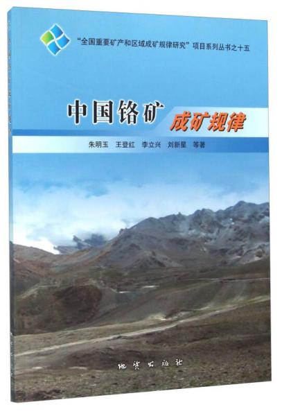 中國(guó)鉻礦成礦規(guī)律