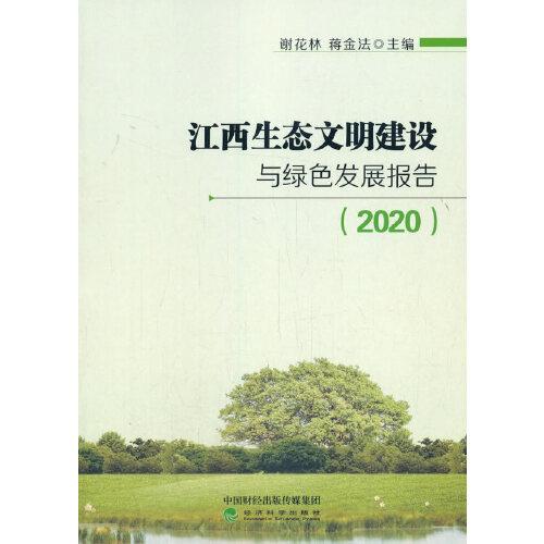 江西生態(tài)文明建設(shè)與綠色發(fā)展報(bào)告（2020）