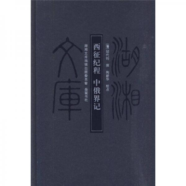 西征紀程中俄界記