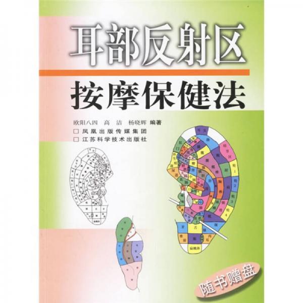 耳部反射區(qū)按摩保健法